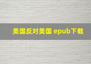 美国反对美国 epub下载